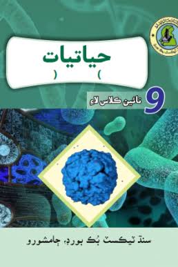 9th Class Biology Book Urdu Medium